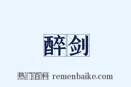 醉剑是什么意思的图片